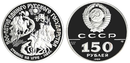 СССР 150 рублей, 1989 год. Стояние на Угре. 1480 год