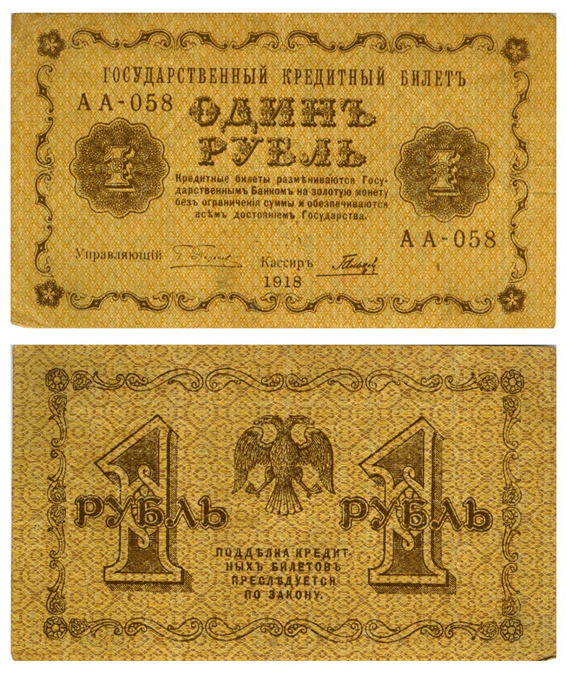 Бона. Россия 1 рубль, 1918 год. Государственный кредитный билет