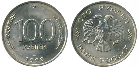 Россия, 100 рублей, 1993 год. ЛМД