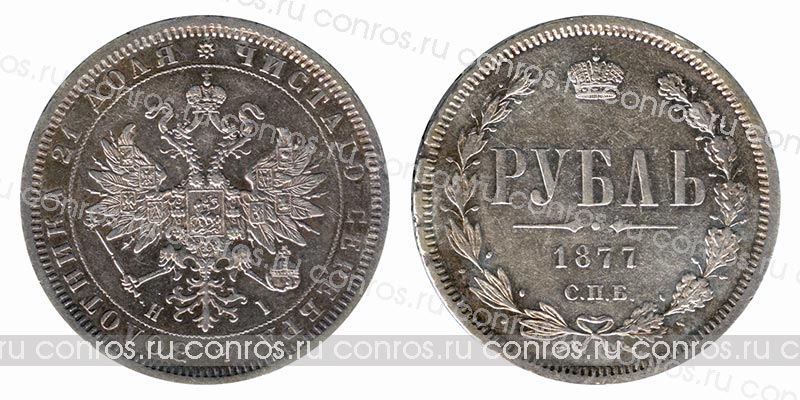 Россия 1 рубль, 1877 год. СПБ-НI