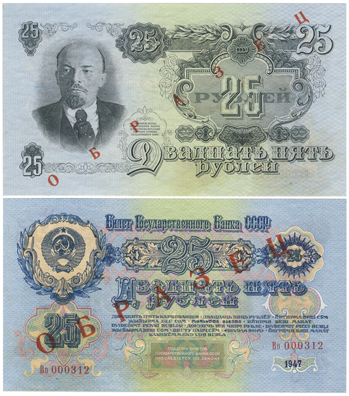 Бона. СССР 25 рублей, 1947 год. Образец