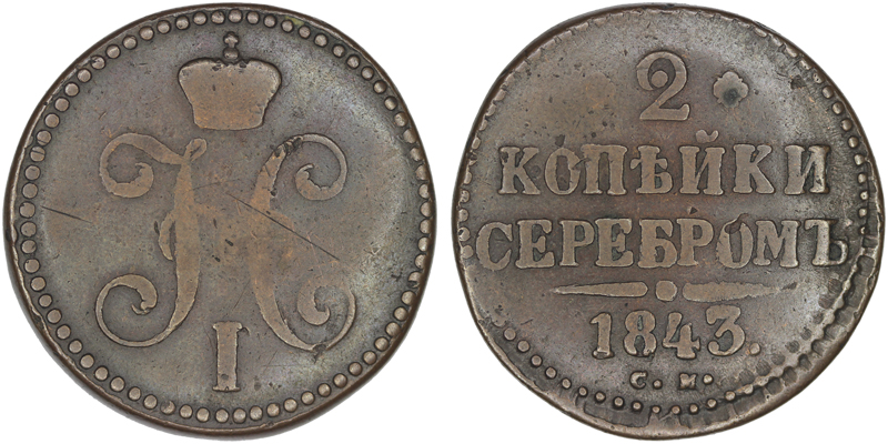 Россия 2 копейки, 1843 год