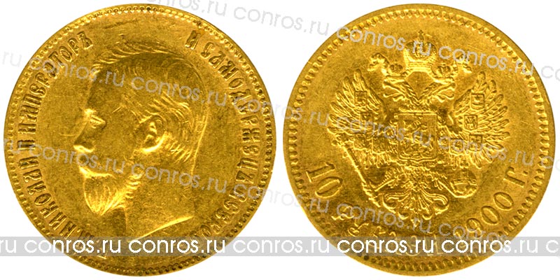 Россия 10 рублей, 1900 год. ФЗ. Au 900, 8,6 гр
