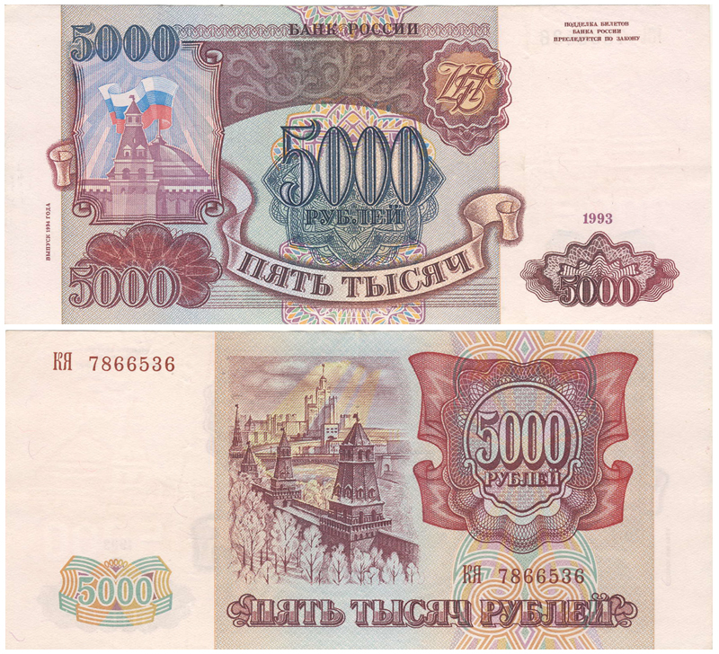 Бона. Россия 5000 рублей, 1993 год. Надпись 1994