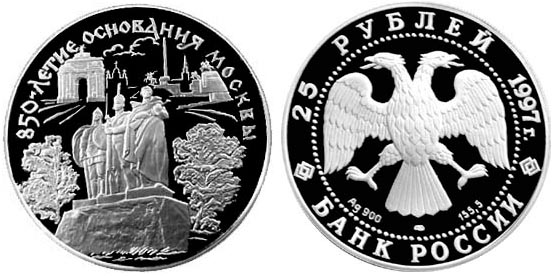 Россия 25 рублей, 1997 год. 850-летие основания Москвы. Памятник защитникам Родины