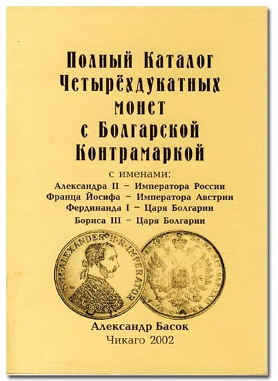 Полный каталог четырехдукатных монет с Болгарской контрамаркой