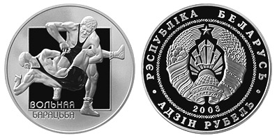 Беларусь 1 рубль, 2003 год. Борьба