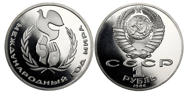 СССР 1 рубль, 1986 год. Международный год мира