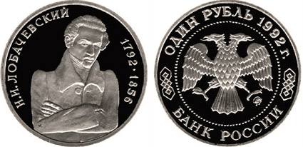 Россия 1 рубль, 1992 год. 200-летие со дня рождения Н.И. Лобачевского