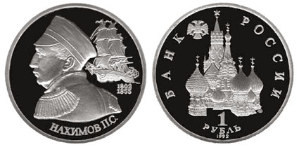 Россия 1 рубль, 1992 год. 190-летие со дня рождения П.С. Нахимова