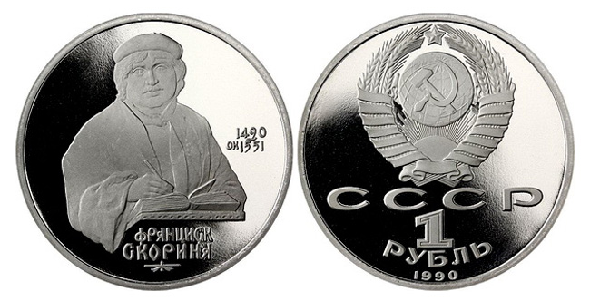 СССР 1 рубль, 1990 год. 500-летие со дня рождения Ф. Скорины