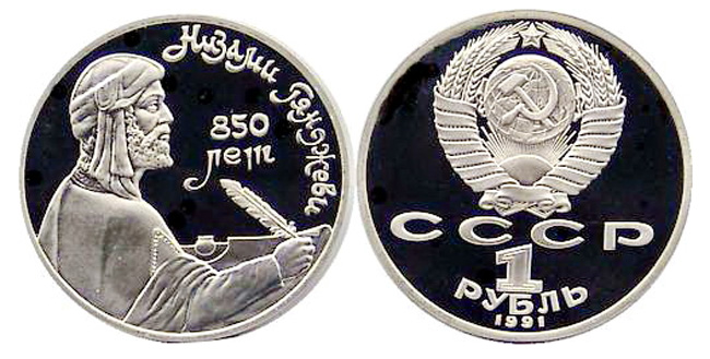 СССР 1 рубль, 1991 год. 850-летие со дня рождения Низами