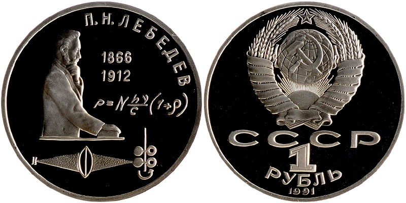 СССР 1 рубль, 1991 год. 125-летие со дня рождения П.Н. Лебедева