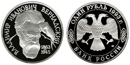 Россия 1 рубль, 1993 год. 130-летие со дня рождения В.И. Вернадского