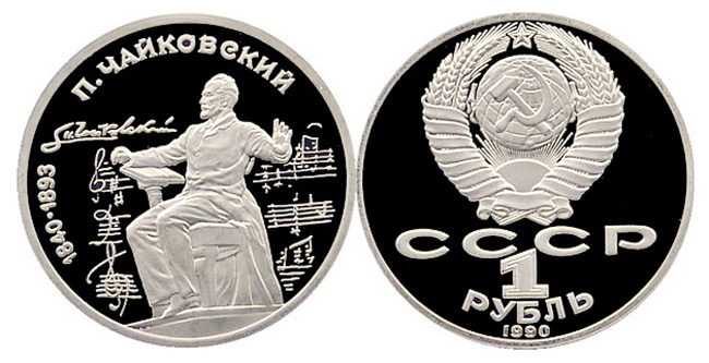 СССР 1 рубль, 1990 год. 150-летие со дня рождения П. Чайковского