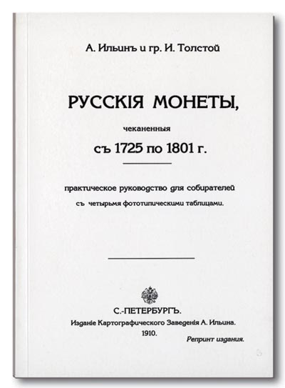 А. Ильин, И. Толстой. Русские монеты с 1725-1801 гг. Репринтное издание.