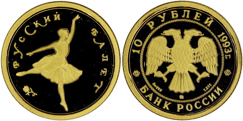 Россия 10 рублей, 1993 год. Русский балет