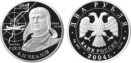 Россия 2 рубля, 2004 год. 100-летие со дня рождения В.П. Чкалова