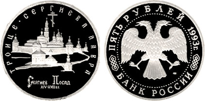 Россия 5 рублей, 1993 год. Троице-Сергиева лавра, г. Сергиев Посад. Proof