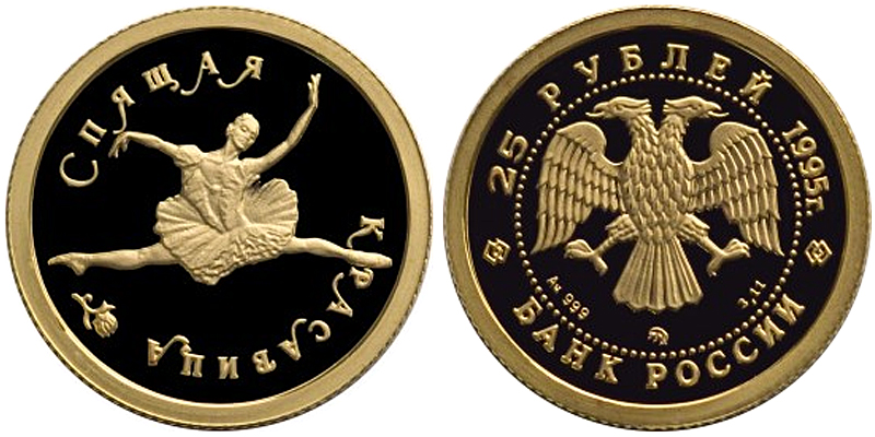 Россия 25 рублей, 1995 год. Русский балет. Спящая красавица