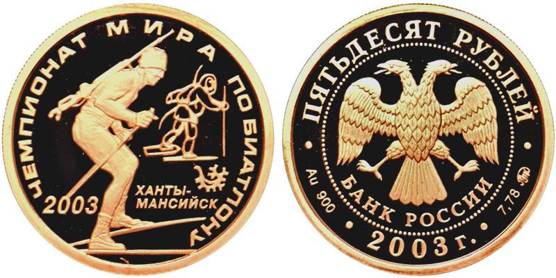 Россия 50 рублей, 2003 год. Чемпионат мира по биатлону. Ханты-Мансийск