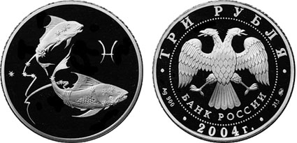 Россия 3 рубля, 2004 год. Знак зодиака. Рыбы