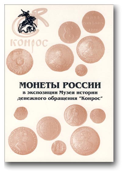 Монеты России в экспозиции Музея денежного обращения 