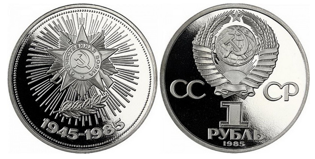 СССР 1 рубль, 1985 год. 40 лет победы в Великой Отечественной войне