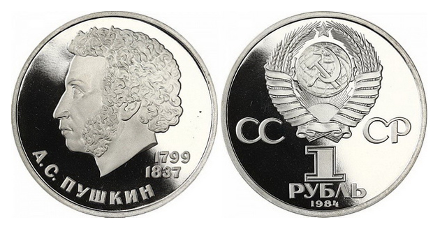 СССР 1 рубль, 1984 год. 185-летие со дня рождения А.С. Пушкина