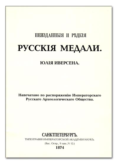 Репринтное издание. Ю. Иверсена. 1874 год. Неизданные и редкие русские медали.