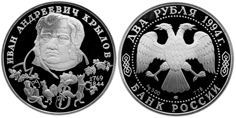 Россия 2 рубля, 1994 год. 225-летие со дня рождения И. А. Крылова