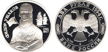 Россия 2 рубля, 1994 год. 250 - летие со дня рождения Ф.Ф. Ушакова