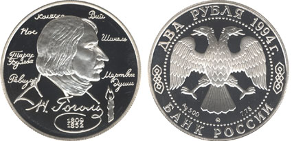 Россия 2 рубля, 1994 год. 185-летие со дня рождения Н.В. Гоголя