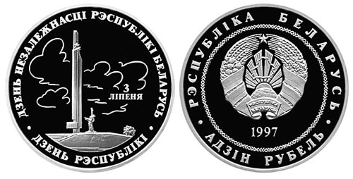 Беларусь 1 рубль, 1997 год. День Независимости