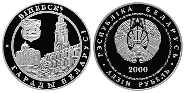 Беларусь 1 рубль, 2000 год. Витебск