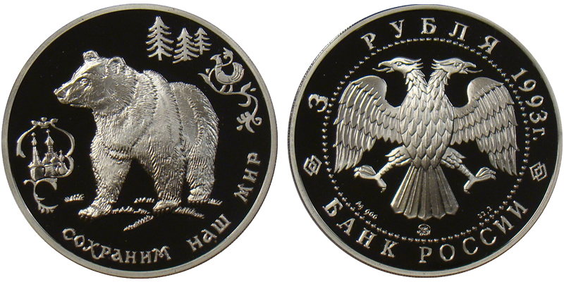 Россия 3 рубля, 1993 год. Сохраним наш мир. Бурый медведь. Ag900, 31.1 гр