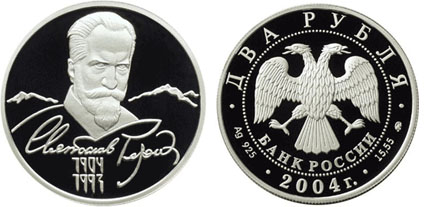 Россия 2 рубля, 2004 год. 100-летие со дня рождения С.Н. Рериха