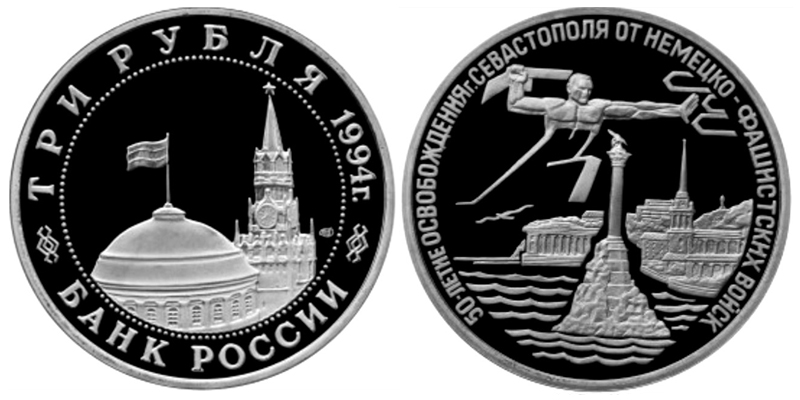 Россия 3 рубля, 1994 год. 50-летие освобождения г. Севастополя от немецко-фашистских войск