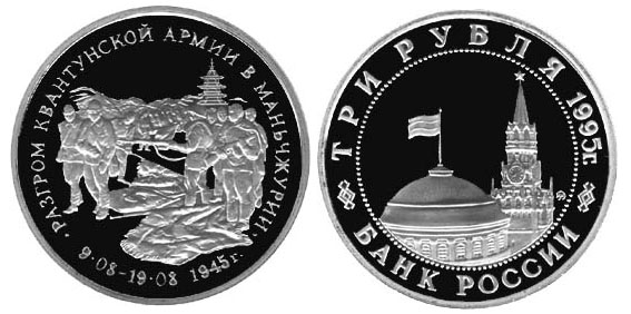 Россия 3 рубля, 1995 год. Разгром советскими войсками Квантунской армии в Маньчжурии
