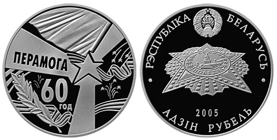 Беларусь 1 рубль, 2005 год. 60 лет Победы