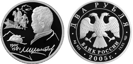 Россия 2 рубля, 2005 год. 100-летие со дня рождения М.А. Шолохова
