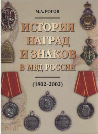 М.А.Рогов. История наград и знаков в МВД России. (1802-2002)