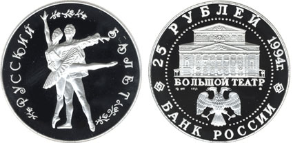 Россия 25 рублей, 1994 год. Русский балет. Танцующая пара