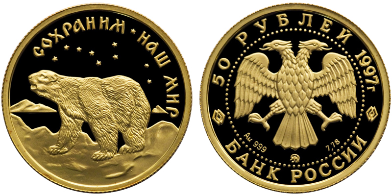 Россия 50 рублей, 1997 год. Сохраним наш мир. Белый медведь. Au 999, 7,78 гр