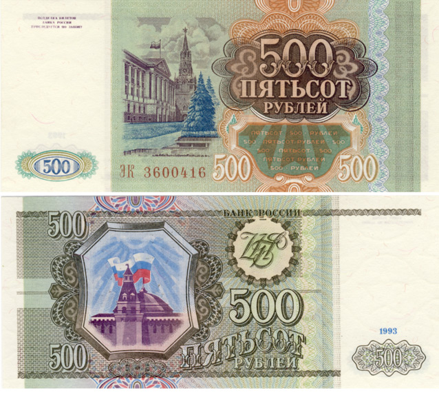 Бона. Россия 500 рублей, 1993 год