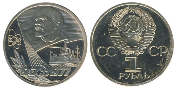СССР 1 рубль, 1977 год. 60-летие Великой Октябрьской социалистической революции. Новодел