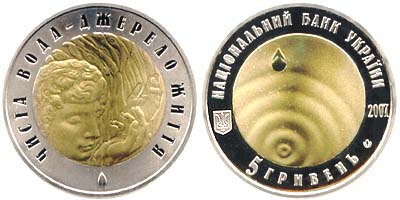 Украина 5 гривен, 2007 год. Год чистой воды