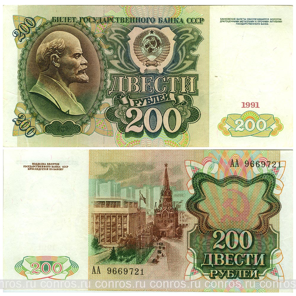 Бона. СССР 200 рублей, 1991 год