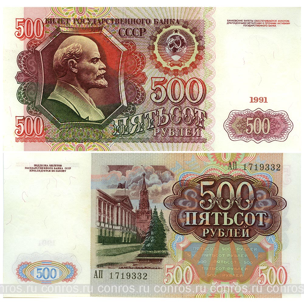 Бона. СССР 500 рублей, 1991 год