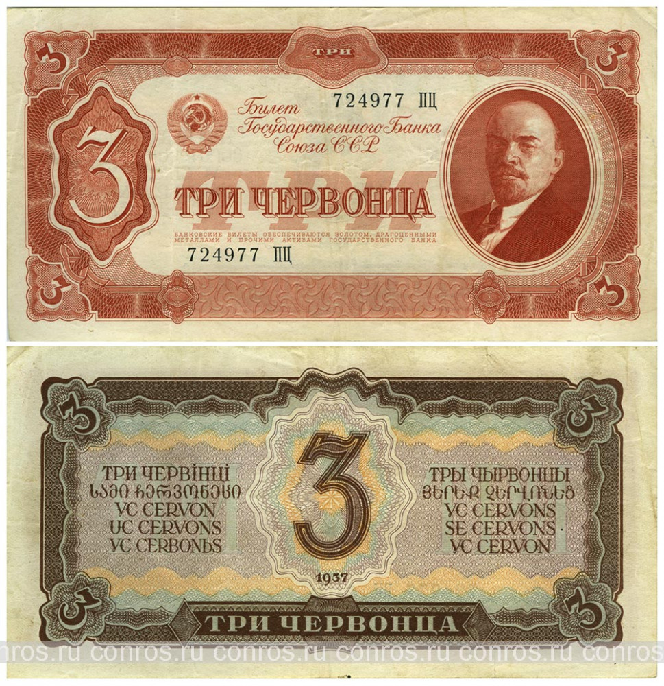 Бона. СССР 3 червонца, 1937 год. Билет Государственного Банка